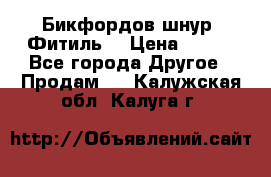 Бикфордов шнур (Фитиль) › Цена ­ 100 - Все города Другое » Продам   . Калужская обл.,Калуга г.